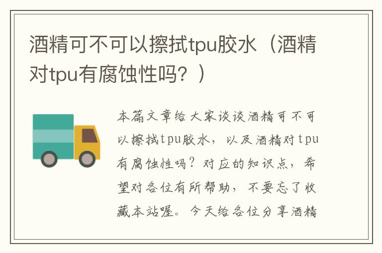 酒精可不可以擦拭tpu胶水(酒精对tpu有腐蚀性吗?)