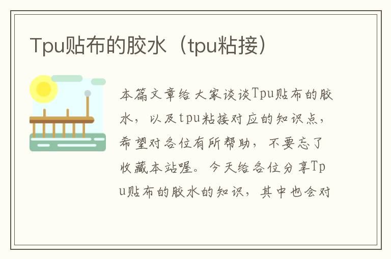 Tpu贴布的胶水(tpu粘接)