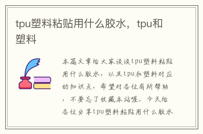 tpu塑料粘贴用什么胶水,tpu和塑料