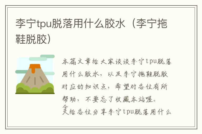 李宁tpu脱落用什么胶水(李宁拖鞋脱胶)