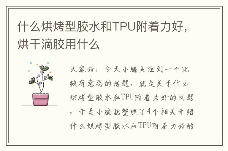 什么烘烤型胶水和TPU附着力好,烘干滴胶用什么