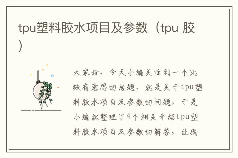 tpu塑料胶水项目及参数(tpu 胶)