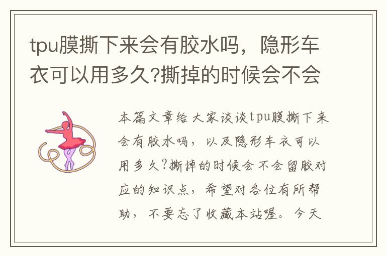 tpu膜撕下来会有胶水吗,隐形车衣可以用多久?撕掉的时候会不会留胶