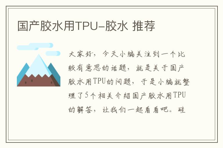 国产胶水用TPU-胶水 推荐