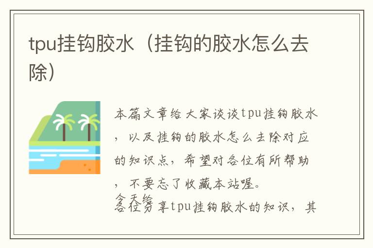 tpu挂钩胶水(挂钩的胶水怎么去除)