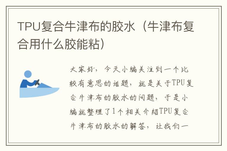 TPU复合牛津布的胶水(牛津布复合用什么胶能粘)