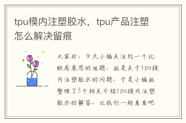 tpu模内注塑胶水,tpu产品注塑怎么解决留痕