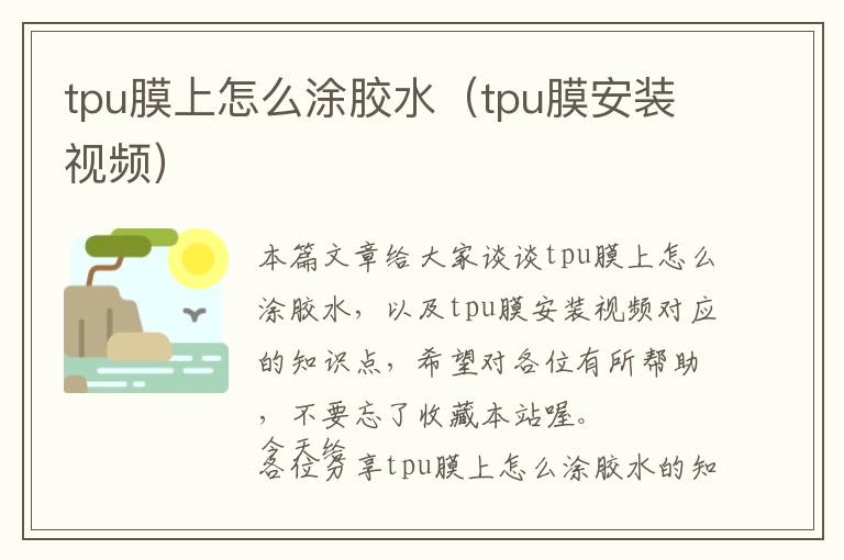 tpu膜上怎么涂胶水(tpu膜安装视频)