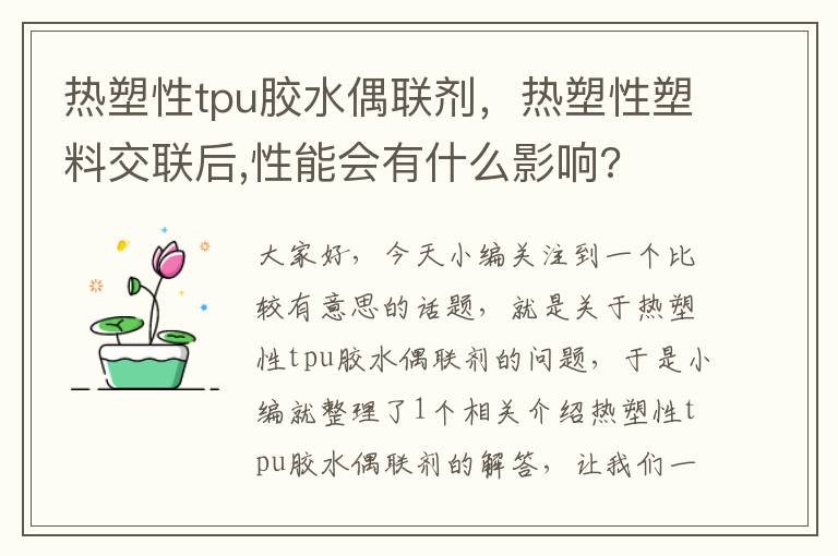 热塑性tpu胶水偶联剂,热塑性塑料交联后,性能会有什么影响?