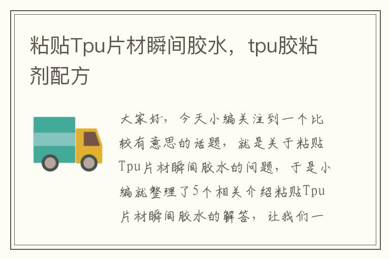 粘贴Tpu片材瞬间胶水,tpu胶粘剂配方