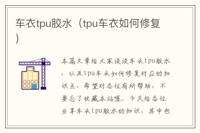 车衣tpu胶水(tpu车衣如何修复)