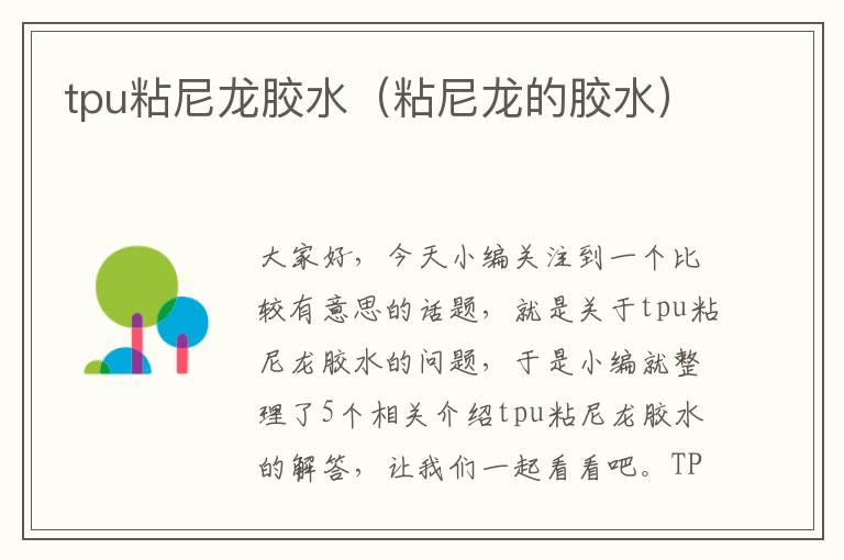 tpu粘尼龙胶水(粘尼龙的胶水)