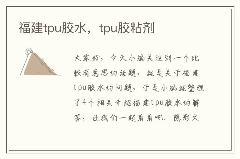 福建tpu胶水,tpu胶粘剂