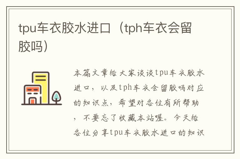 tpu车衣胶水进口(tph车衣会留胶吗)