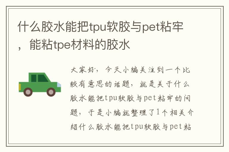 什么胶水能把tpu软胶与pet粘牢,能粘tpe材料的胶水