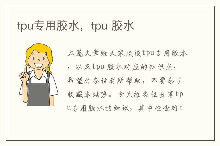 tpu专用胶水，tpu 胶水