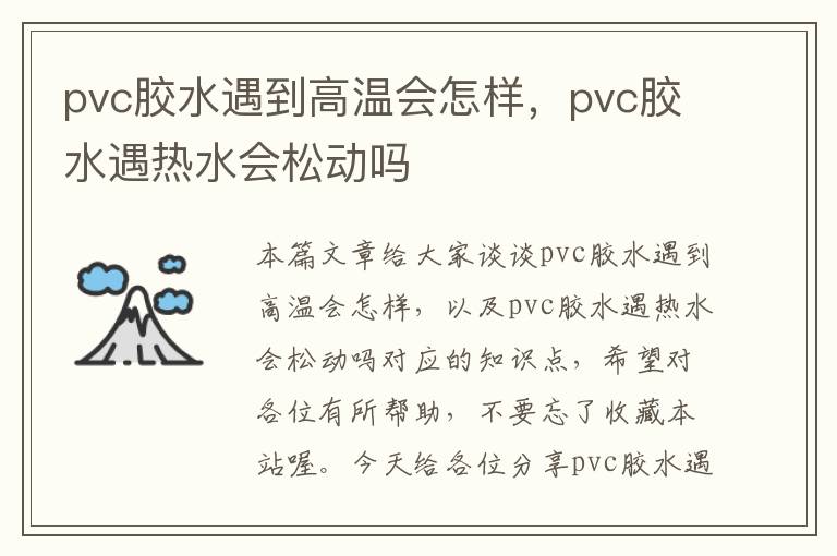 pvc胶水遇到高温会怎样，pvc胶水遇热水会松动吗