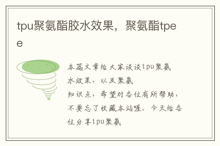 tpu聚氨酯胶水效果,聚氨酯tpee