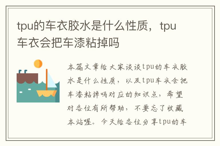 tpu的车衣胶水是什么性质,tpu车衣会把车漆粘掉吗