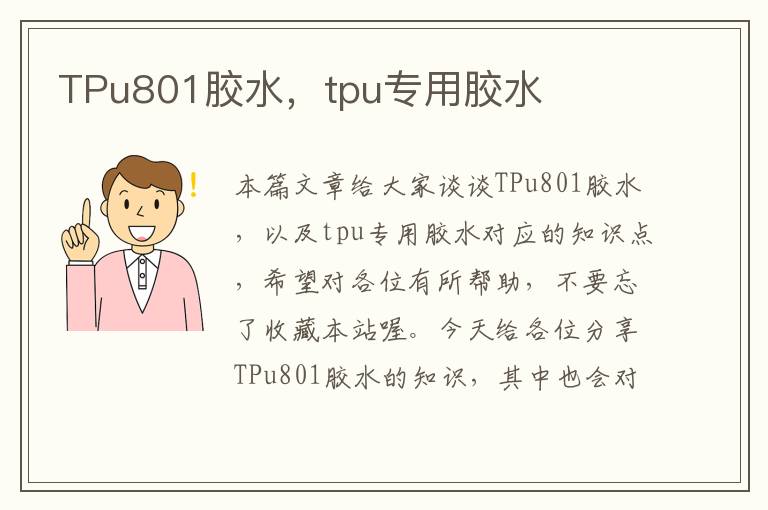 TPu801胶水,tpu专用胶水