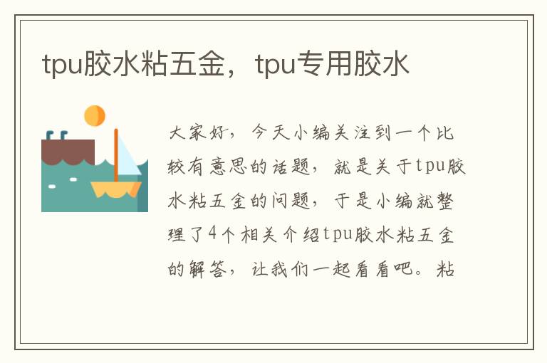 tpu胶水粘五金，tpu专用胶水