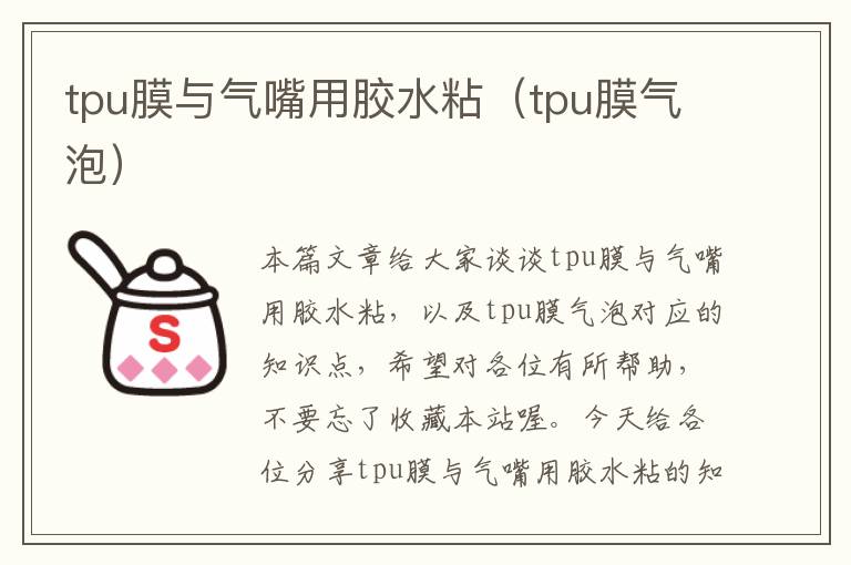 tpu膜与气嘴用胶水粘(tpu膜气泡)