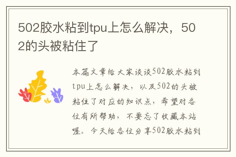 502胶水粘到tpu上怎么解决,502的头被粘住了
