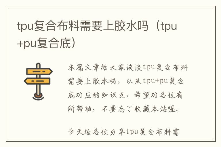 tpu复合布料需要上胶水吗(tpu+pu复合底)