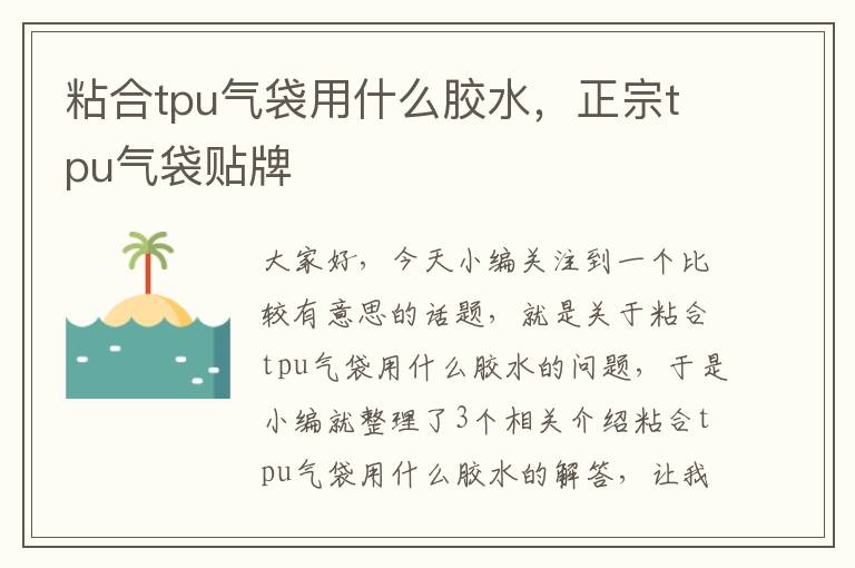 粘合tpu气袋用什么胶水,正宗tpu气袋贴牌