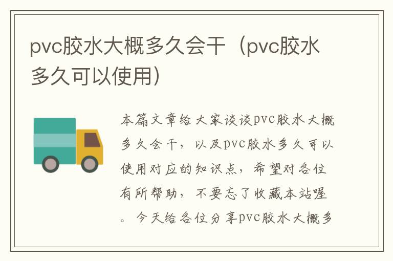 pvc胶水大概多久会干（pvc胶水多久可以使用）