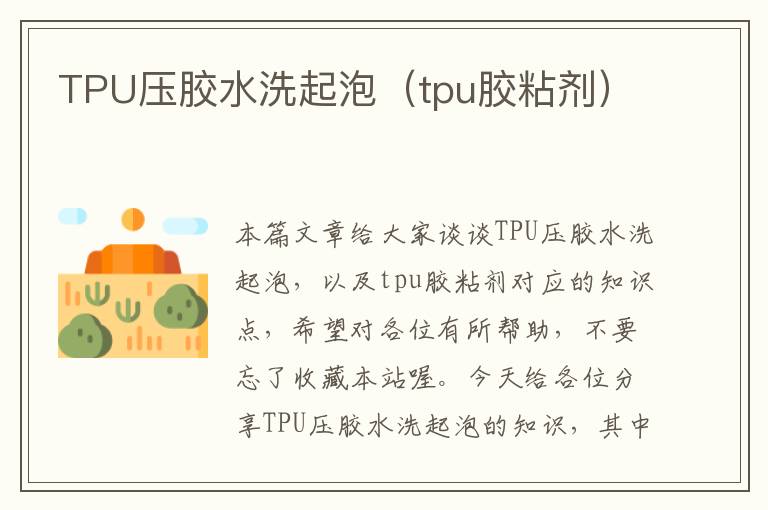 TPU压胶水洗起泡（tpu胶粘剂）