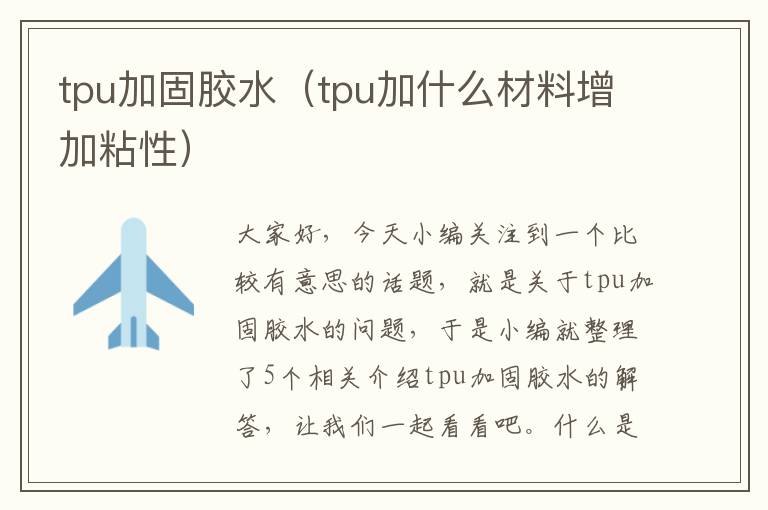 tpu加固胶水(tpu加什么材料增加粘性)