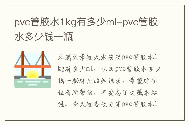 pvc管胶水1kg有多少ml-pvc管胶水多少钱一瓶