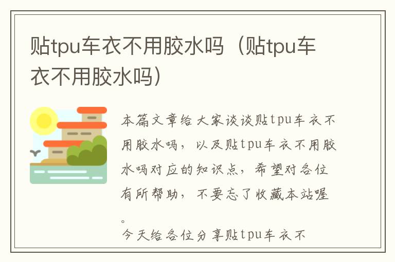 贴tpu车衣不用胶水吗(贴tpu车衣不用胶水吗)