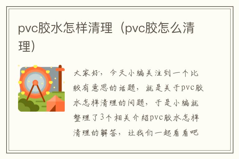 pvc胶水怎样清理(pvc胶怎么清理)
