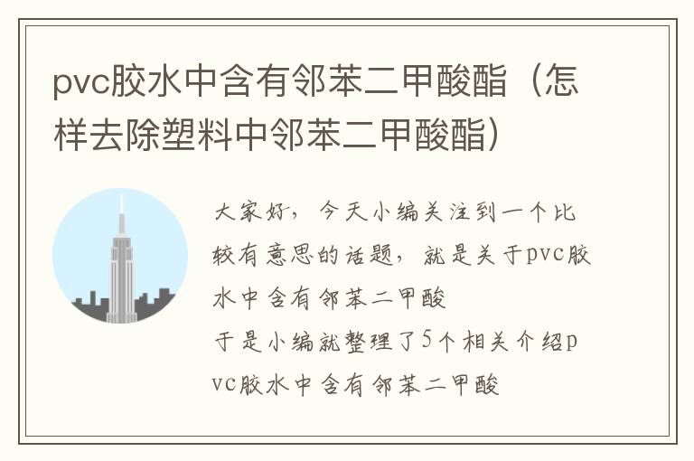pvc胶水中含有邻苯二甲酸酯(怎样去除塑料中邻苯二甲酸酯)
