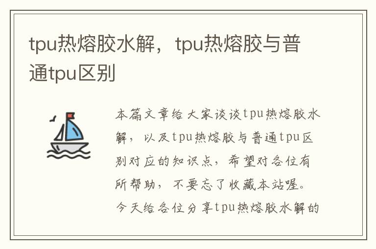 tpu热熔胶水解，tpu热熔胶与普通tpu区别