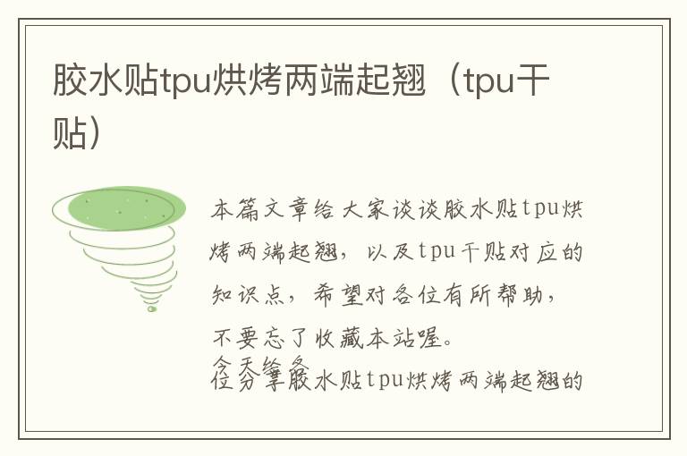 胶水贴tpu烘烤两端起翘(tpu干贴)