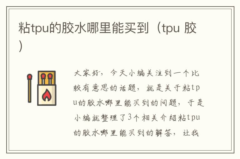 粘tpu的胶水哪里能买到(tpu 胶)