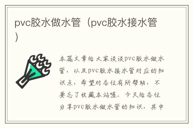 pvc胶水做水管(pvc胶水接水管)