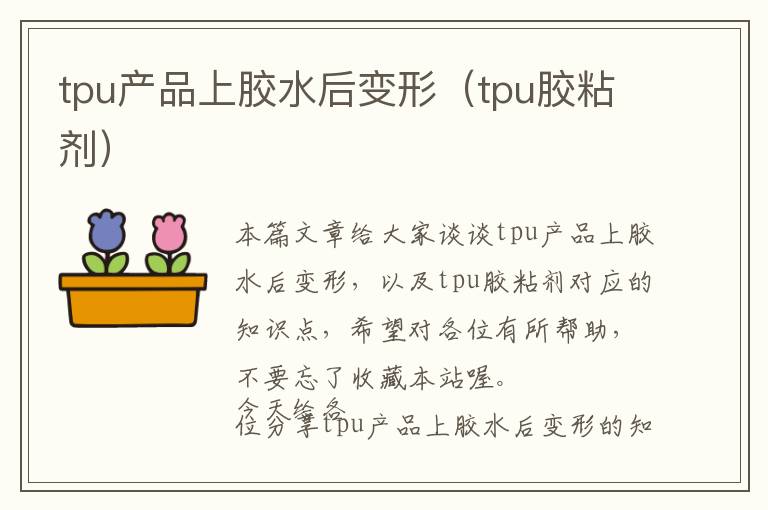 tpu产品上胶水后变形(tpu胶粘剂)