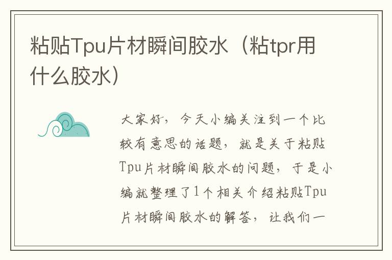 粘贴Tpu片材瞬间胶水(粘tpr用什么胶水)