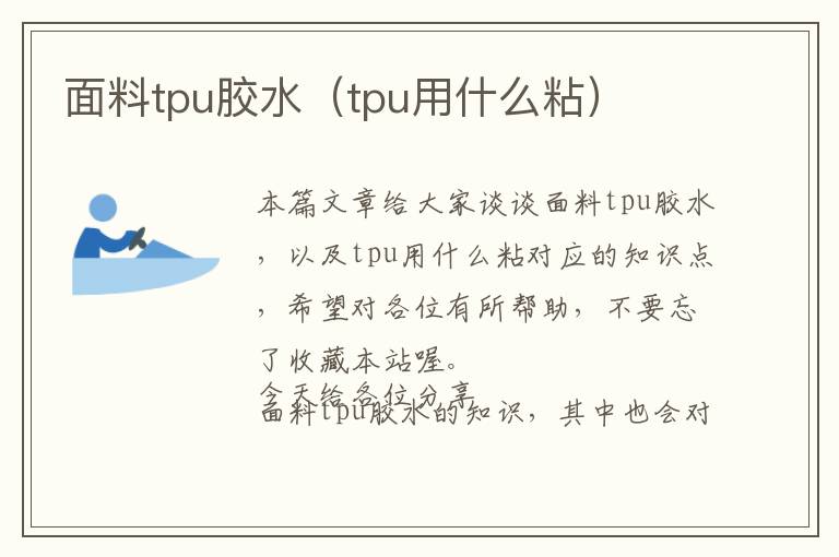 面料tpu胶水（tpu用什么粘）