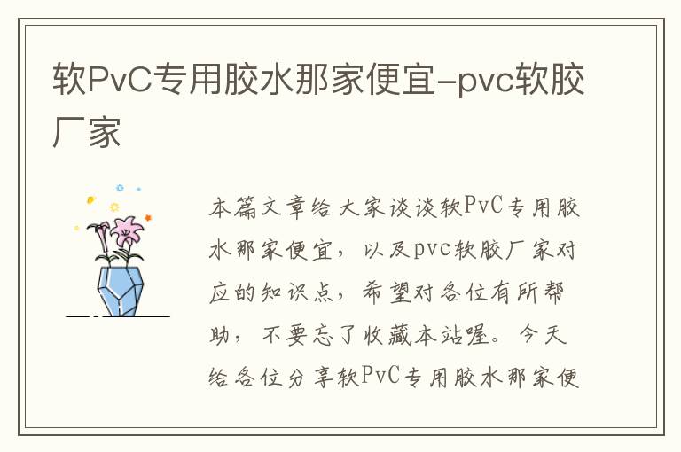 软PvC专用胶水那家便宜-pvc软胶厂家