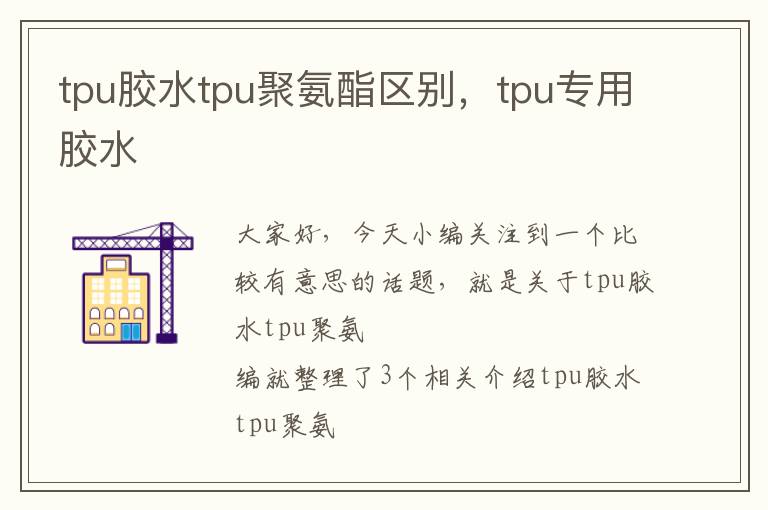 tpu胶水tpu聚氨酯区别,tpu专用胶水