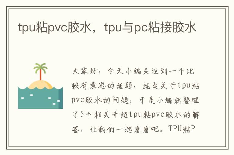 tpu粘pvc胶水,tpu与pc粘接胶水