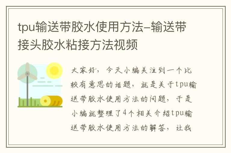 tpu输送带胶水使用方法-输送带接头胶水粘接方法视频