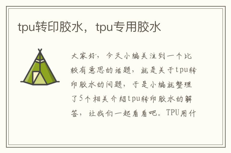 tpu转印胶水，tpu专用胶水