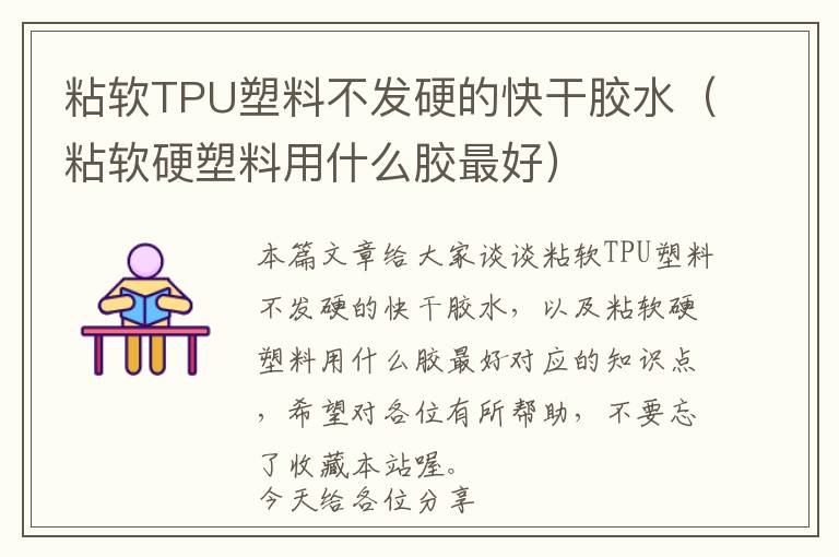 粘软TPU塑料不发硬的快干胶水(粘软硬塑料用什么胶最好)