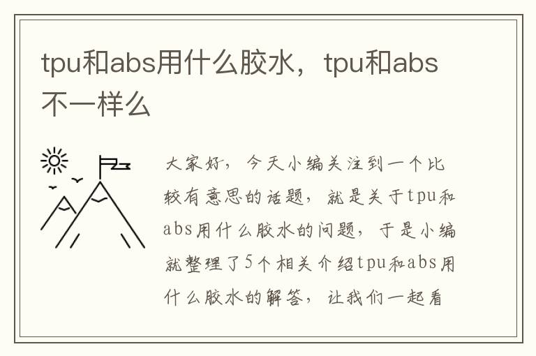 tpu和abs用什么胶水,tpu和abs不一样么